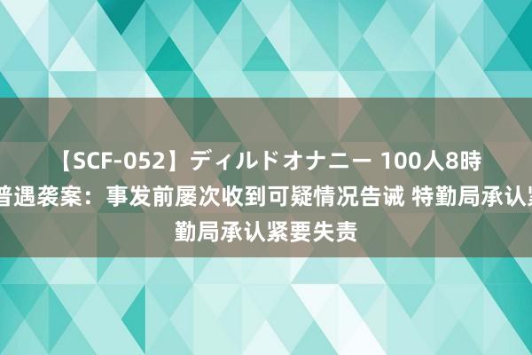 【SCF-052】ディルドオナニー 100人8時間 特朗普遇袭案：事发前屡次收到可疑情况告诫 特勤局承认紧要失责